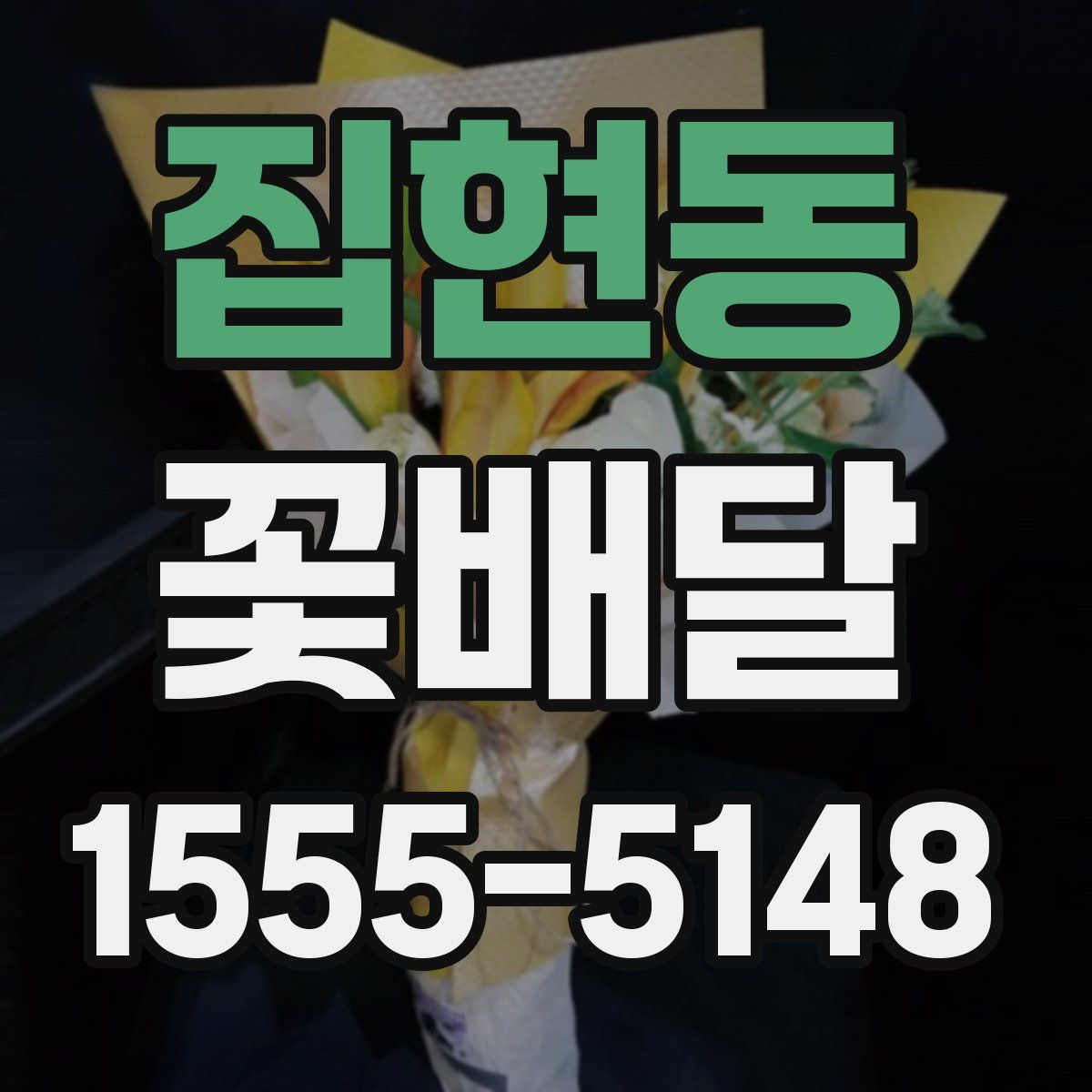 집현동 꽃배달