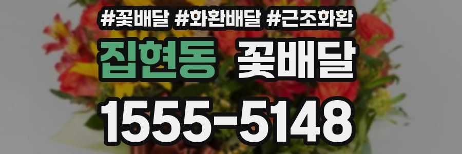집현동 꽃배달