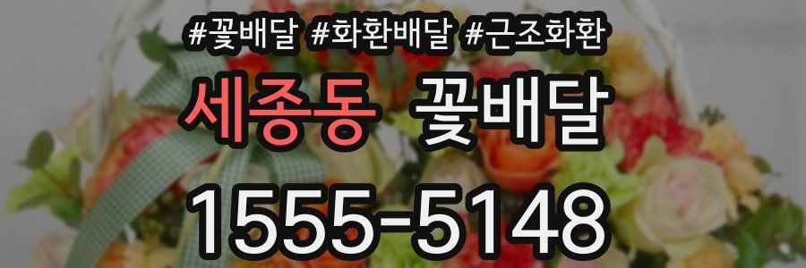 세종동 꽃배달
