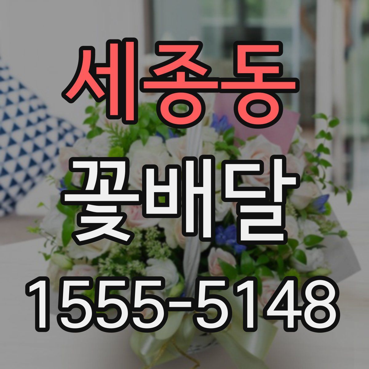 세종동 꽃배달