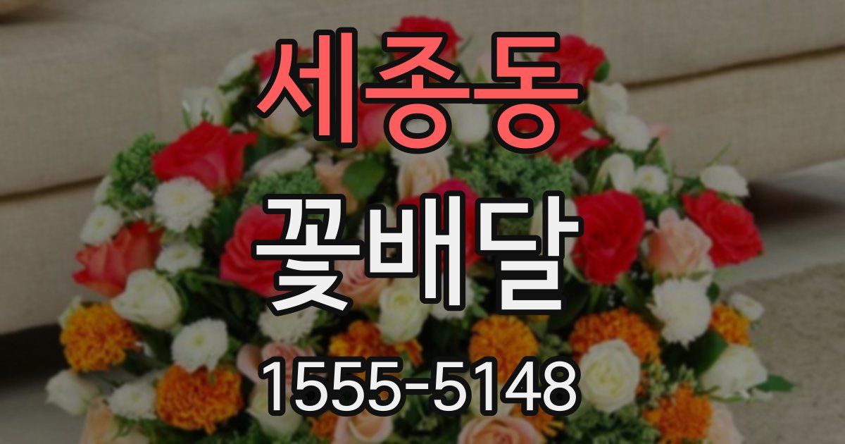 세종동 꽃배달