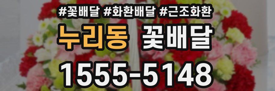 누리동 꽃배달