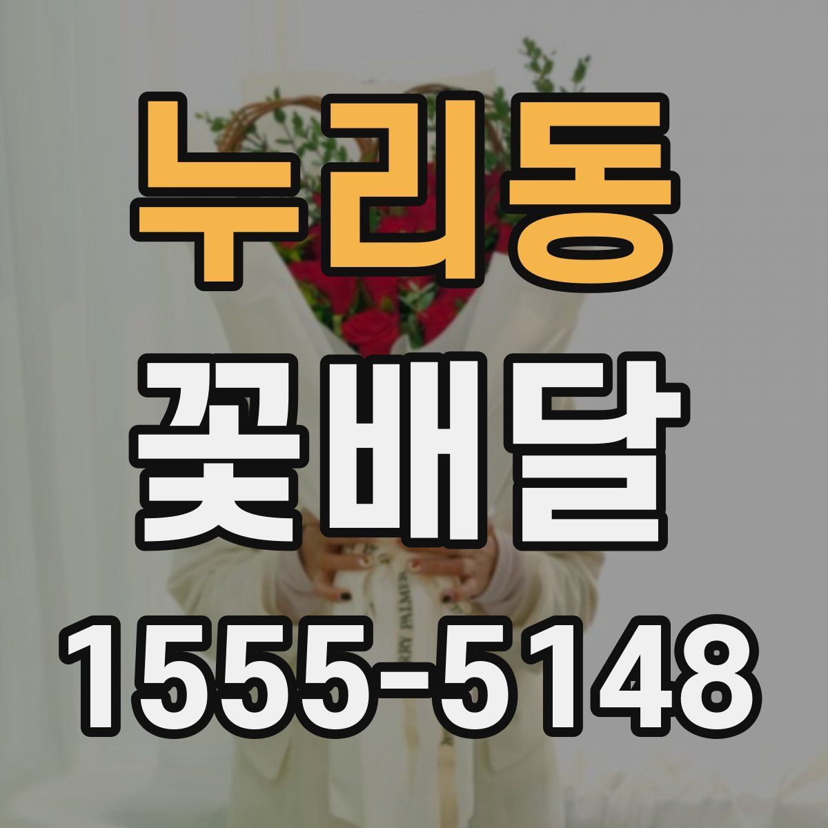 누리동 꽃배달