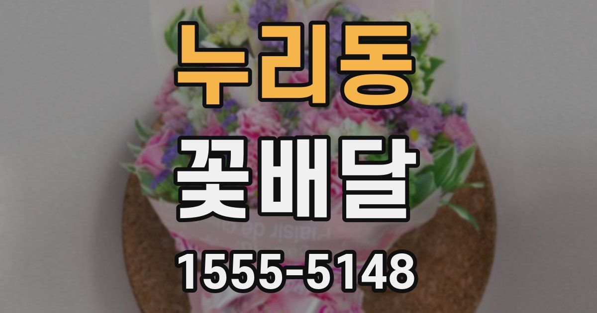 누리동 꽃배달