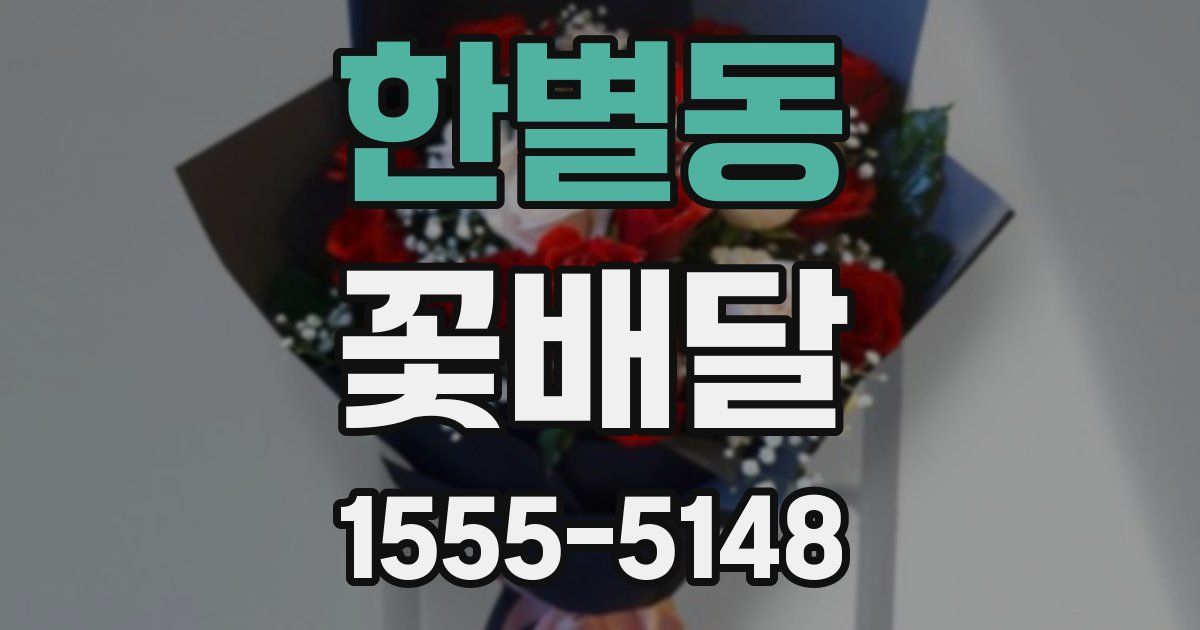 한별동 꽃배달
