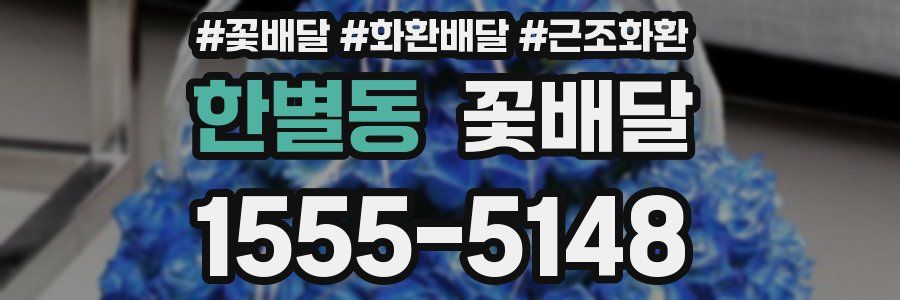 한별동 꽃배달