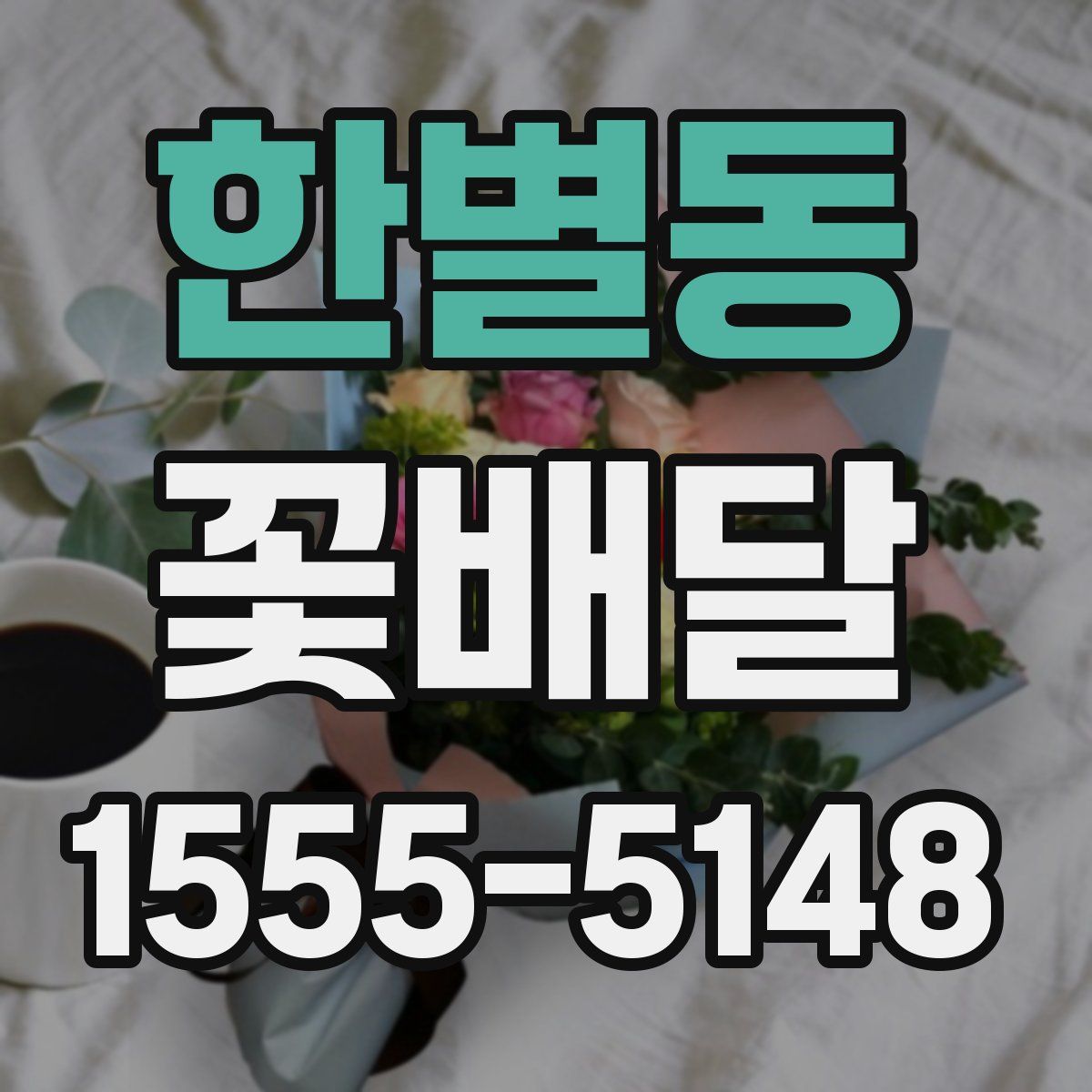한별동 꽃배달