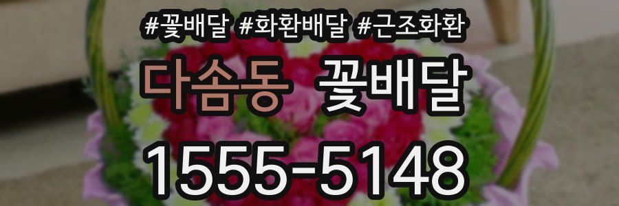 다솜동 꽃배달