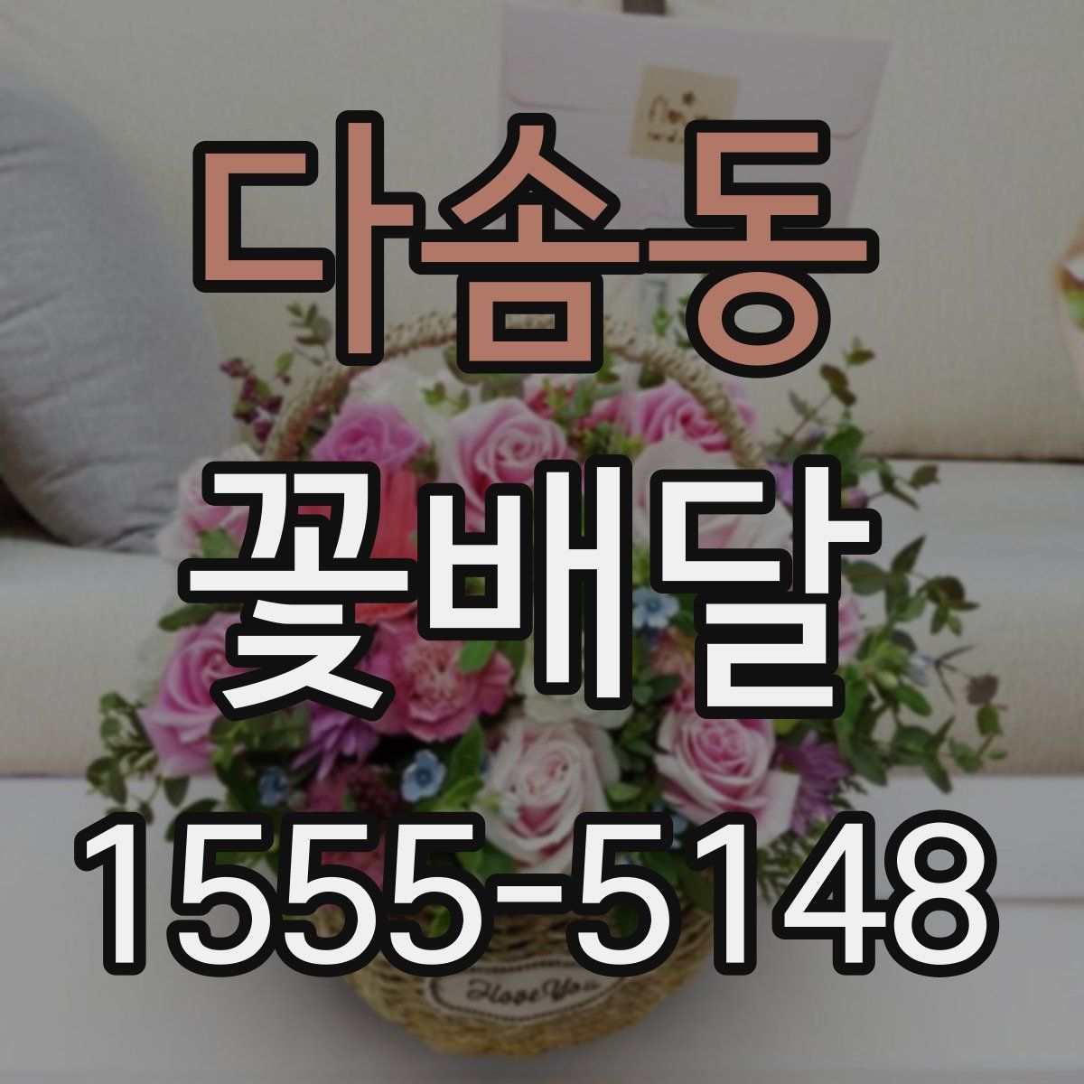 다솜동 꽃배달
