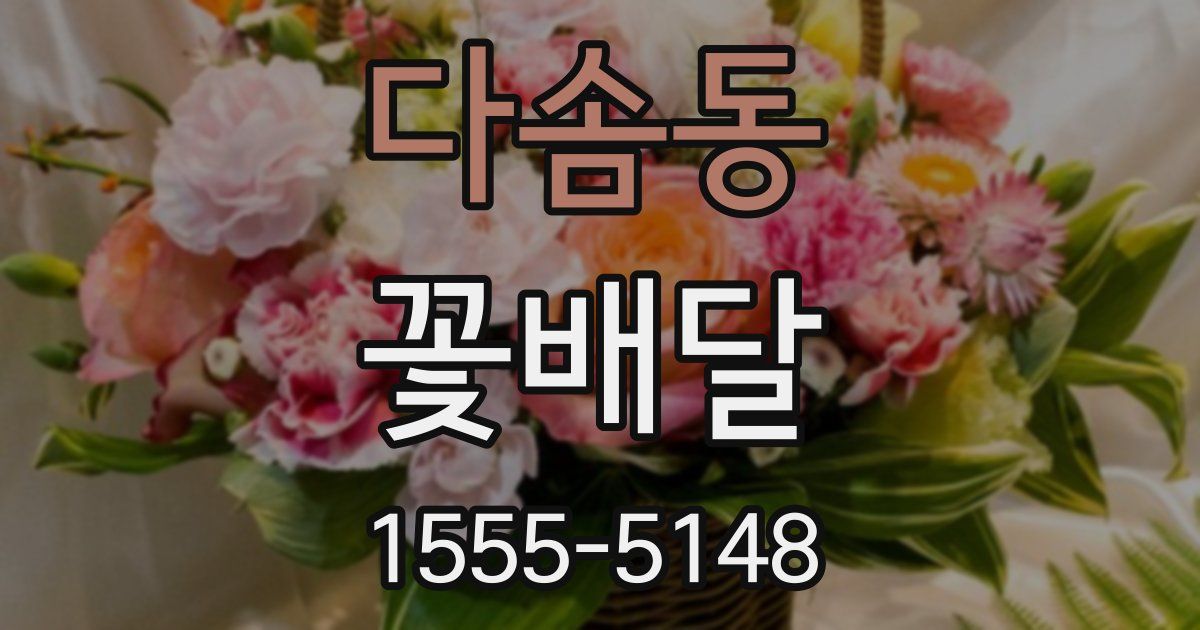 다솜동 꽃배달