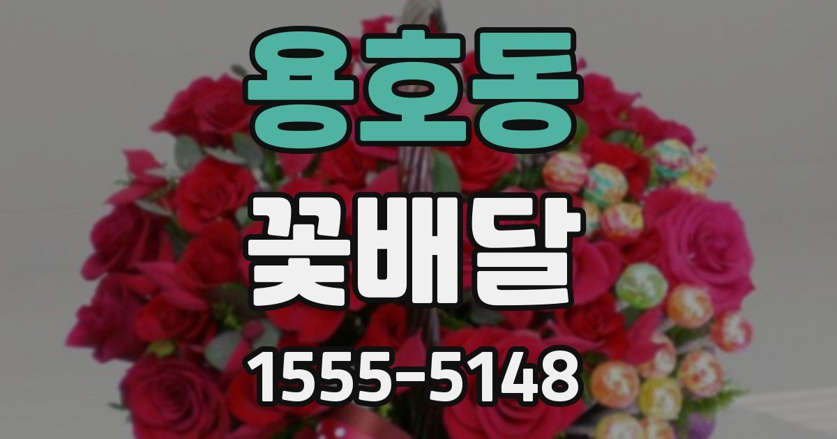 용호동 꽃배달