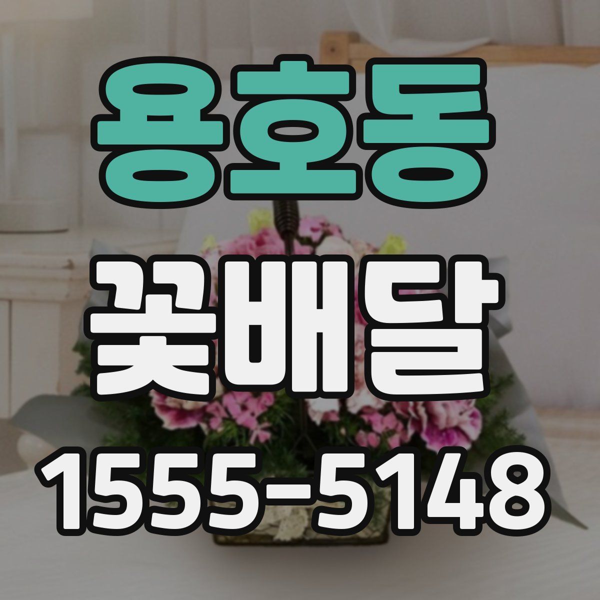 용호동 꽃배달