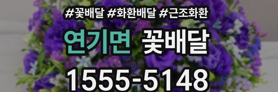 연기면 꽃배달