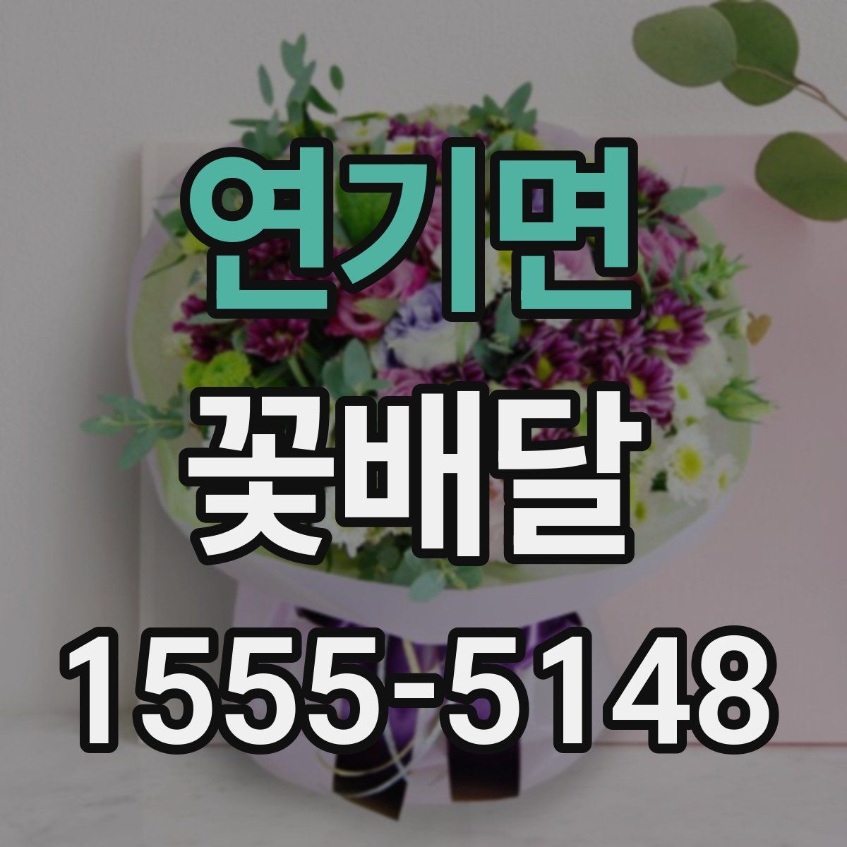 연기면 꽃배달