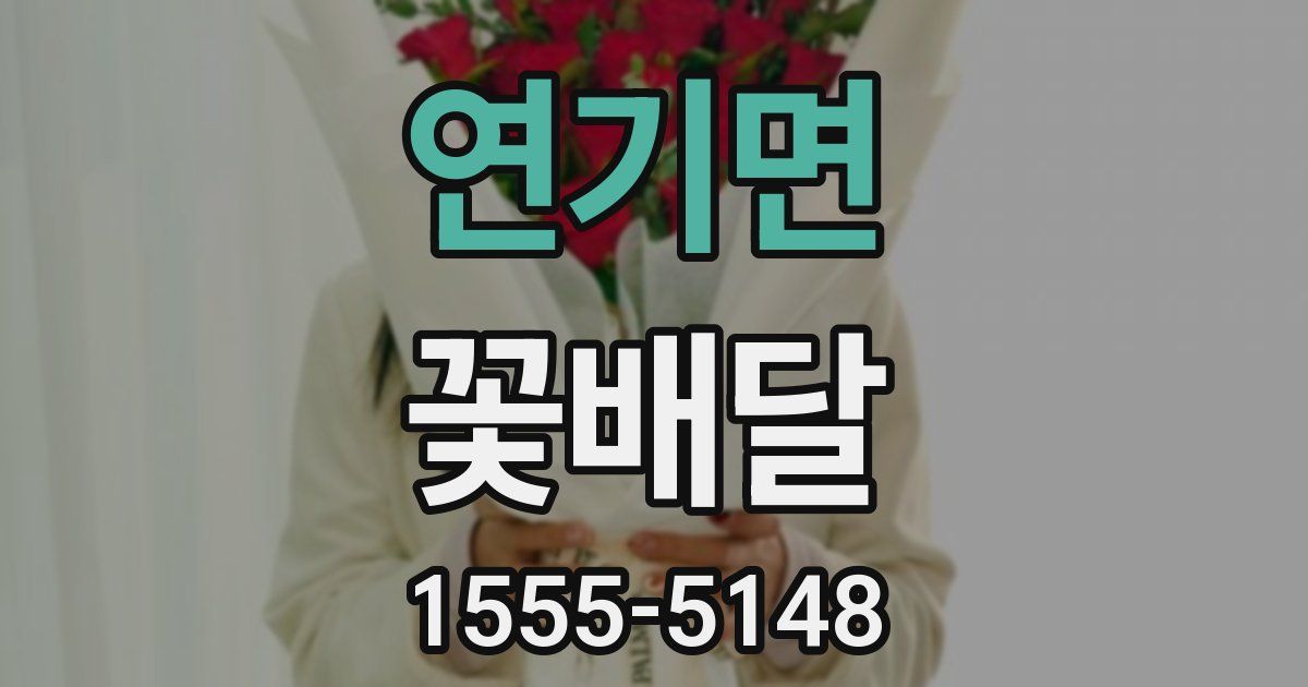 연기면 꽃배달