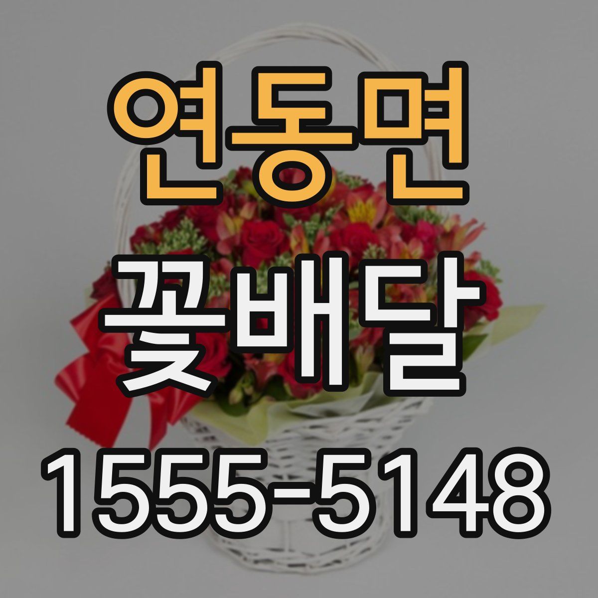 연동면 꽃배달