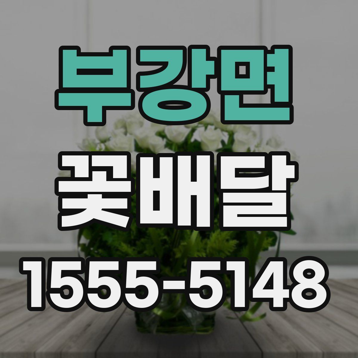 부강면 꽃배달