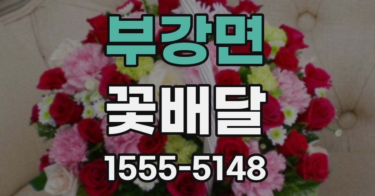 부강면 꽃배달