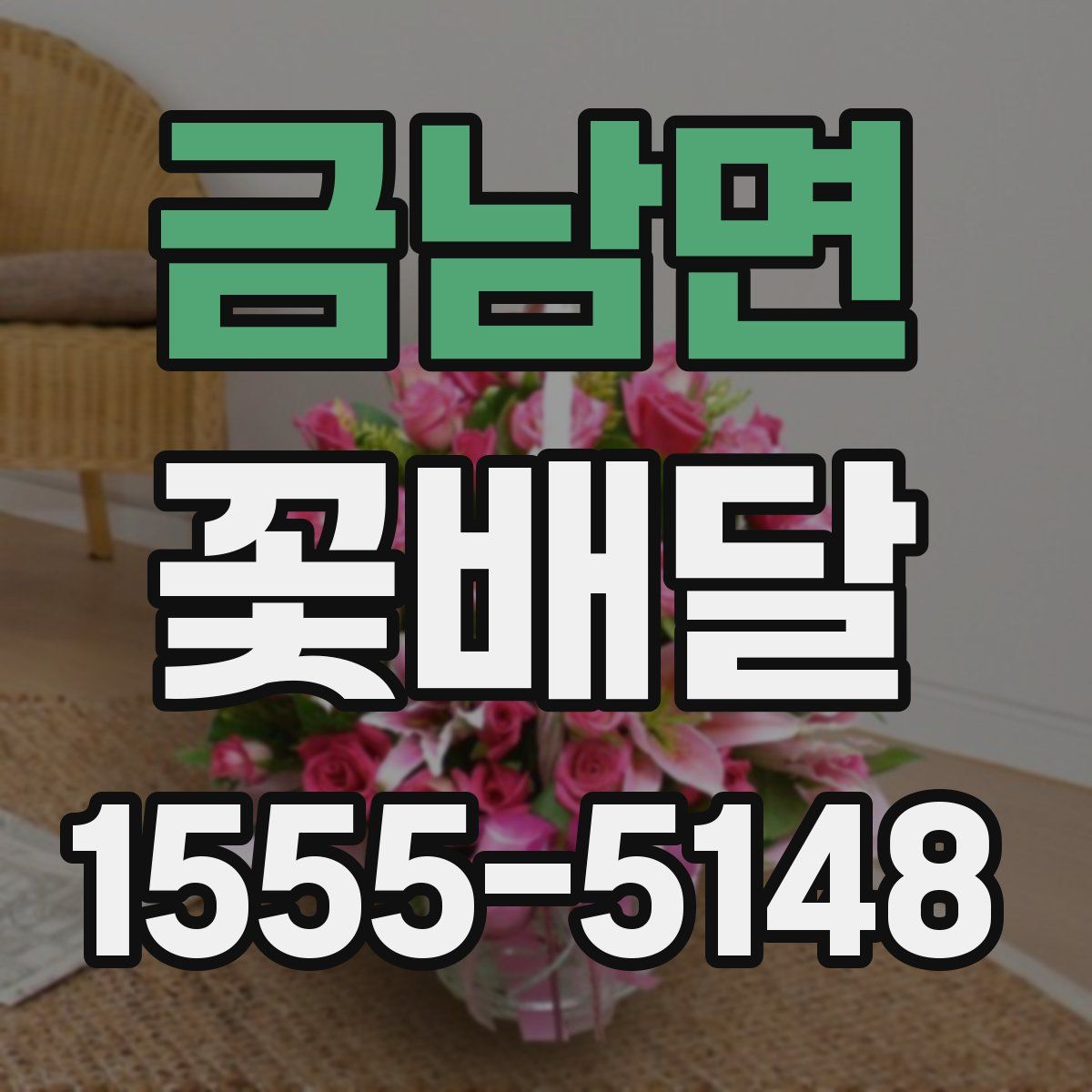 금남면 꽃배달