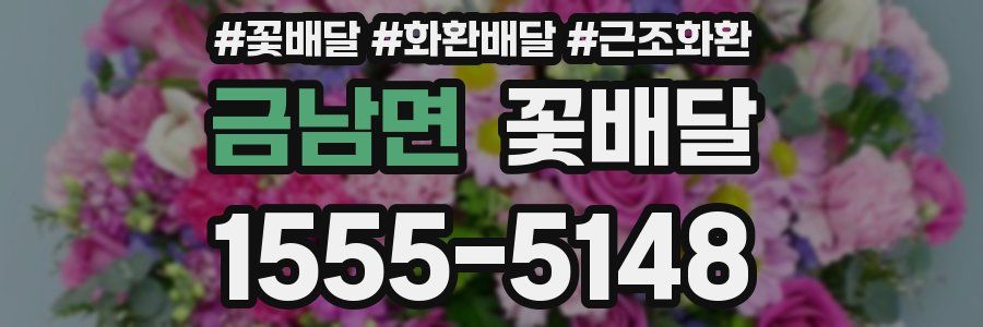 금남면 꽃배달