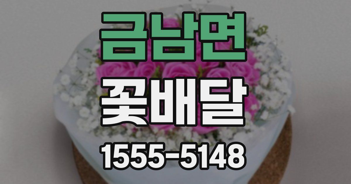 금남면 꽃배달