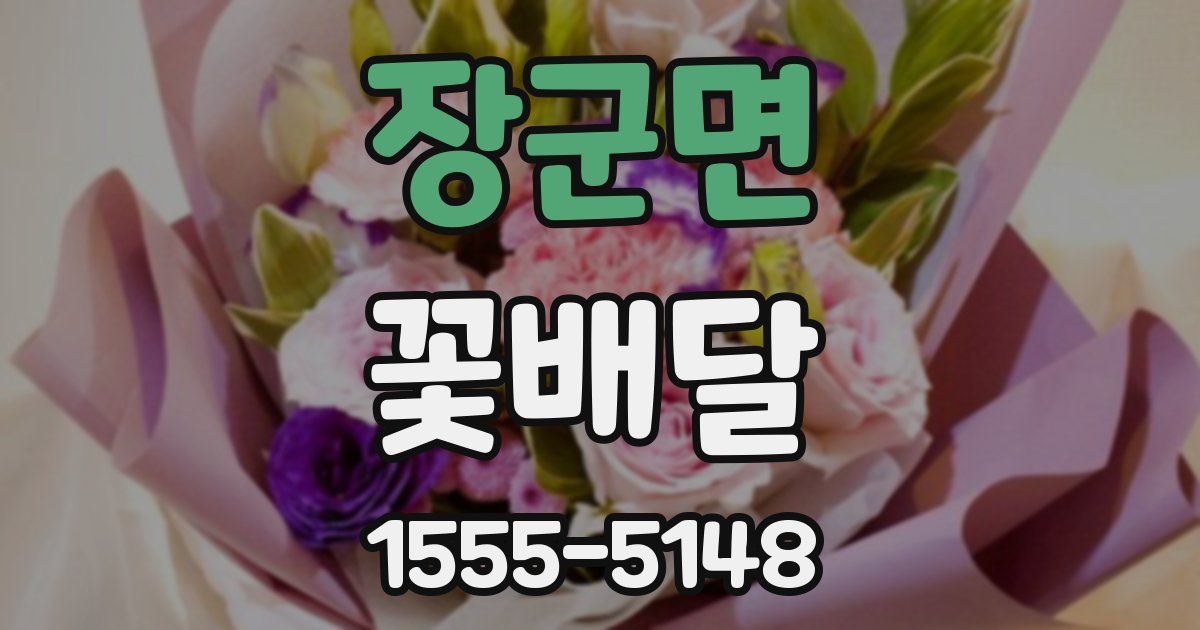 장군면 꽃배달