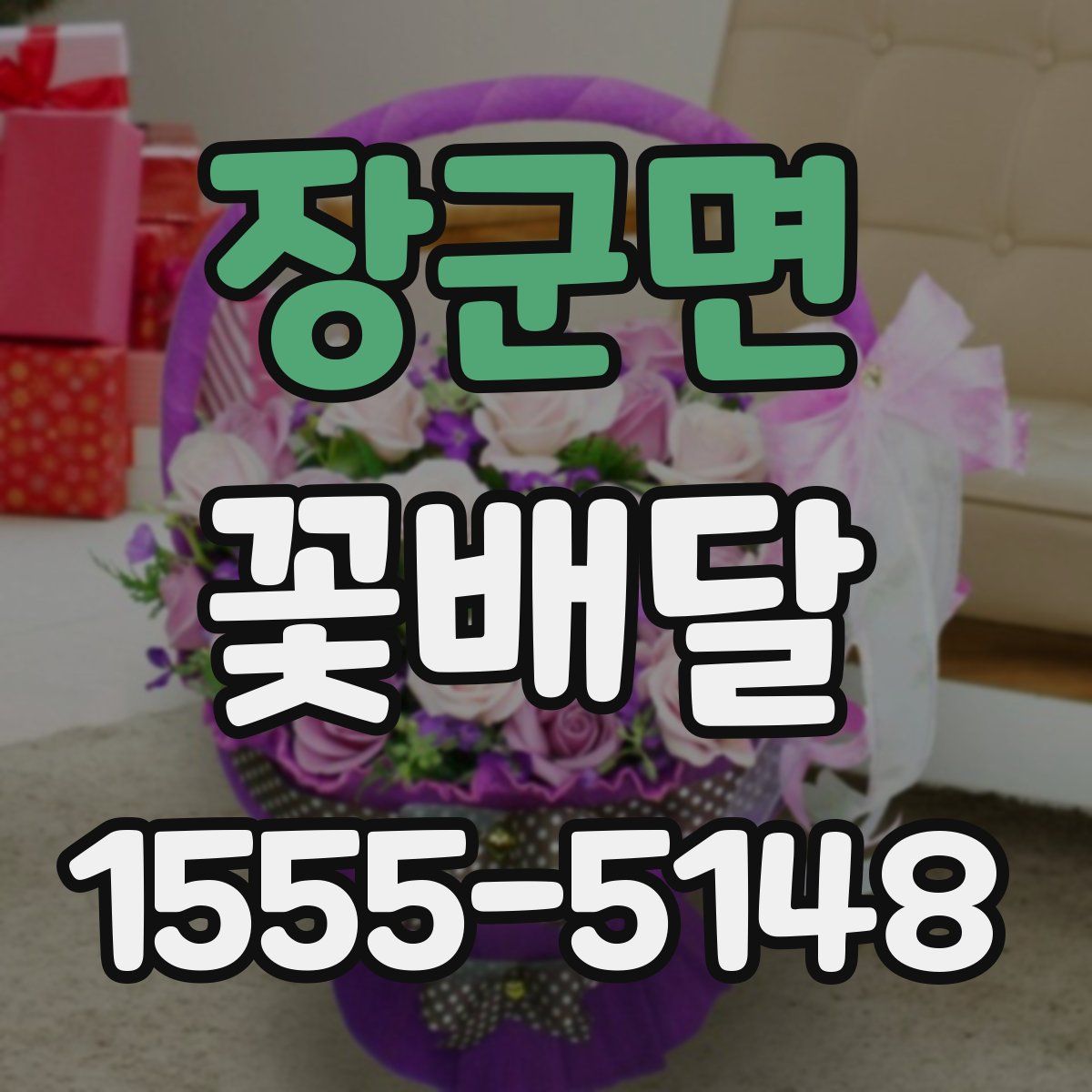 장군면 꽃배달