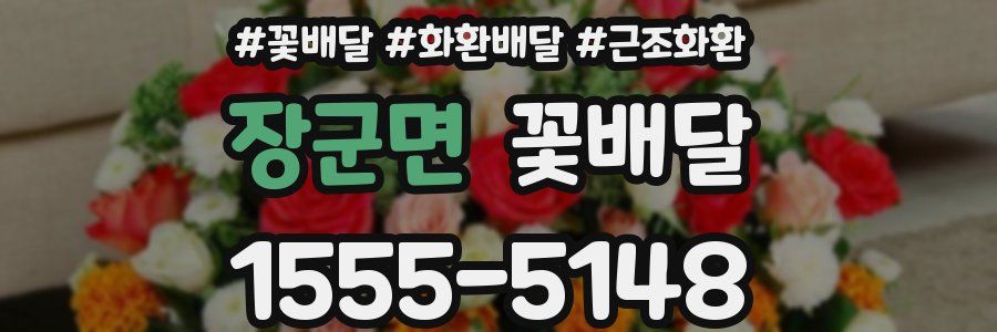 장군면 꽃배달