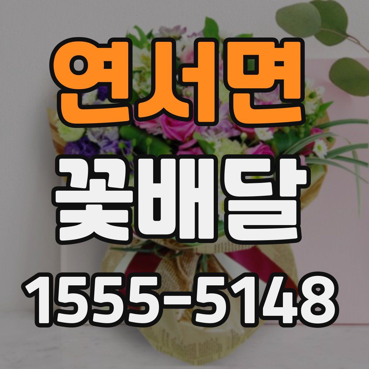 연서면 꽃배달