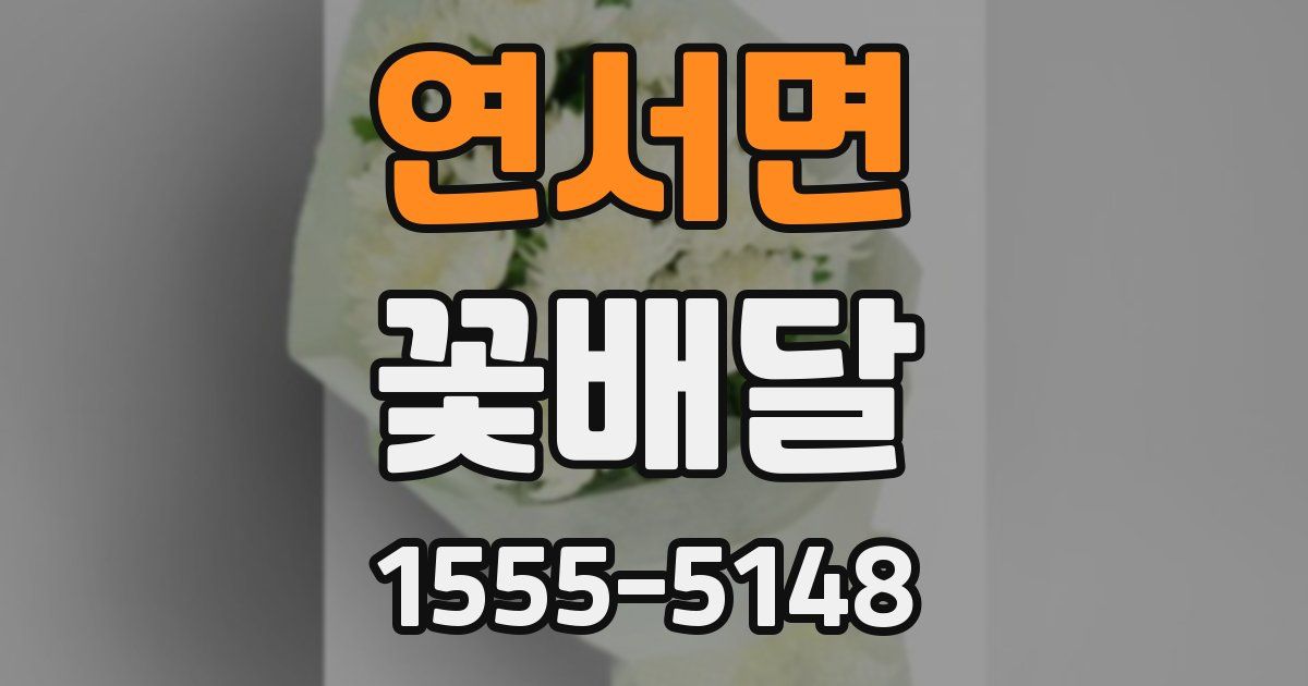 연서면 꽃배달