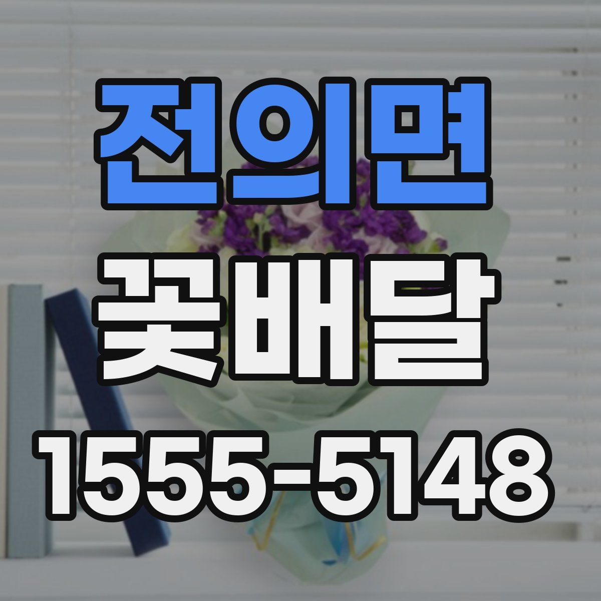 전의면 꽃배달