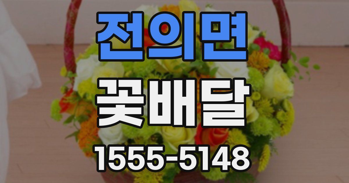 전의면 꽃배달