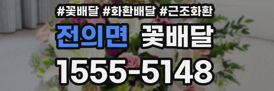 전의면 꽃배달