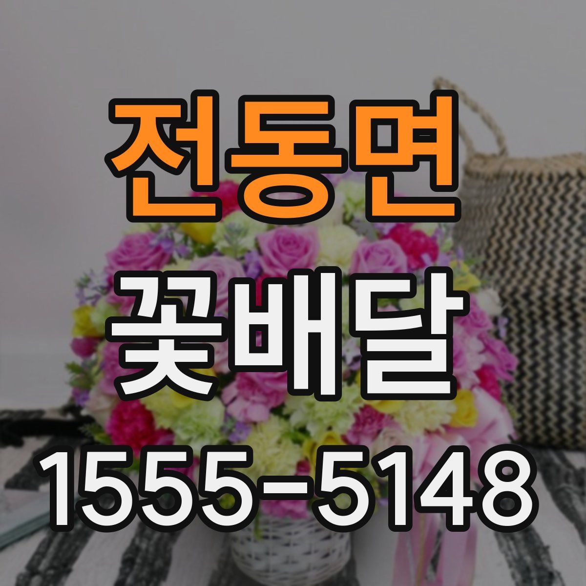 전동면 꽃배달