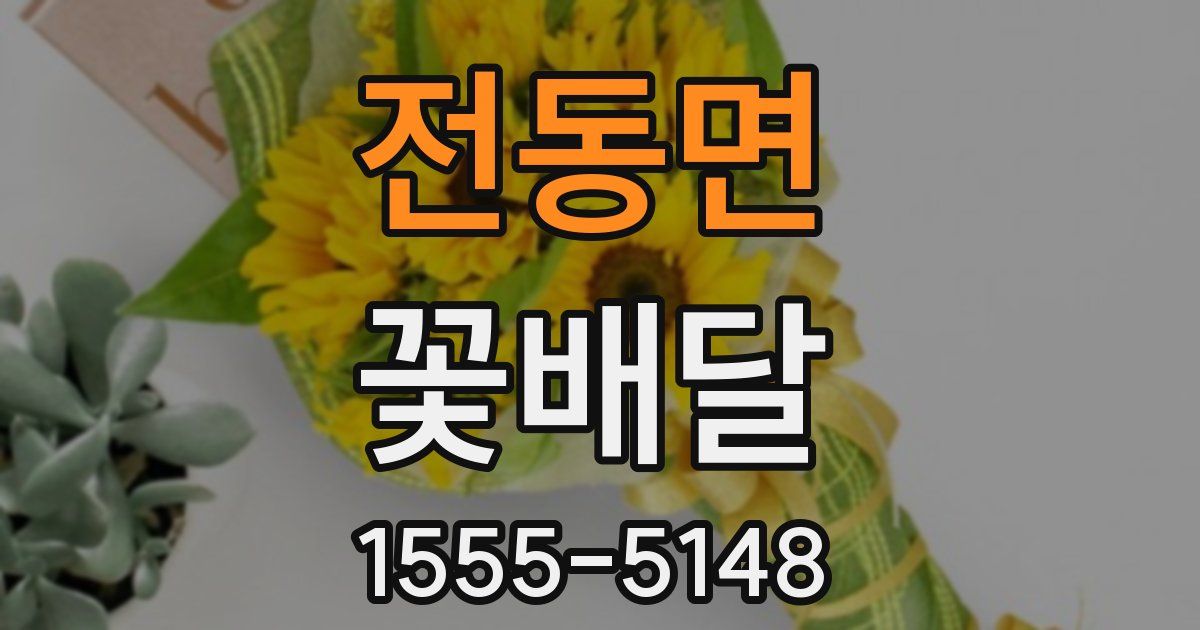 전동면 꽃배달