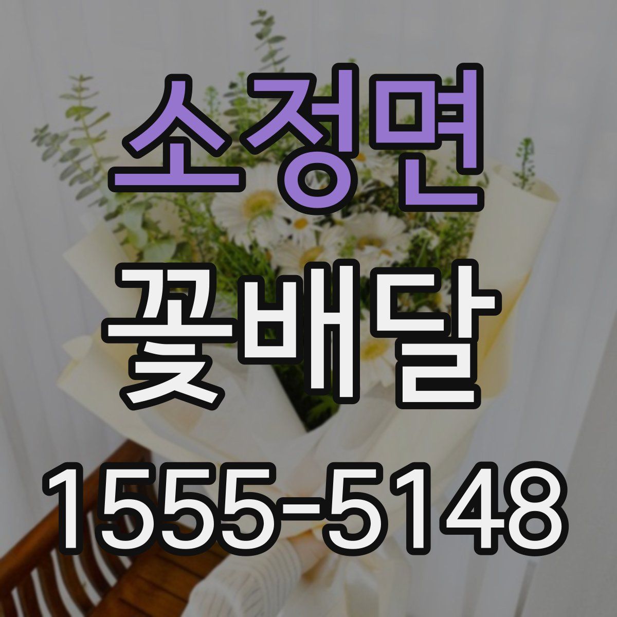 소정면 꽃배달