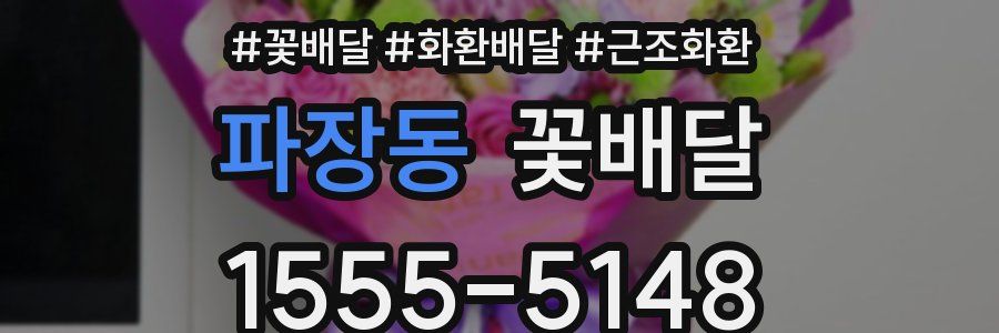 파장동 꽃배달