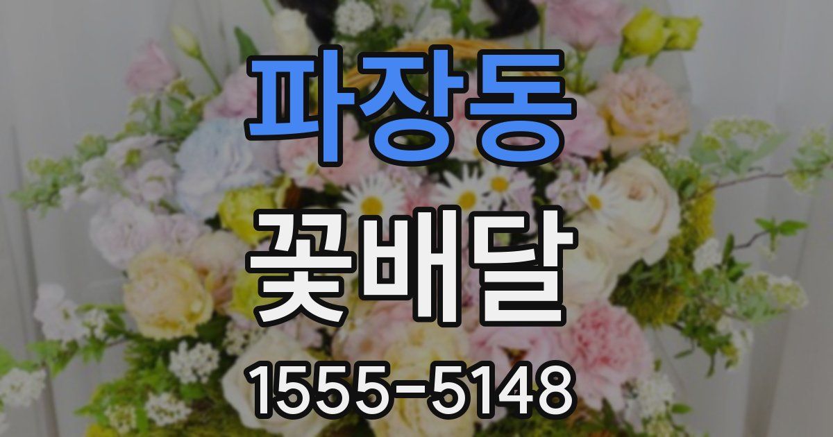 파장동 꽃배달