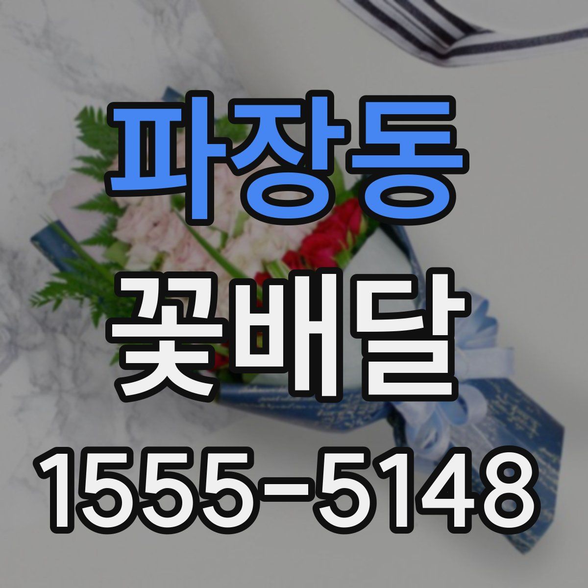 파장동 꽃배달