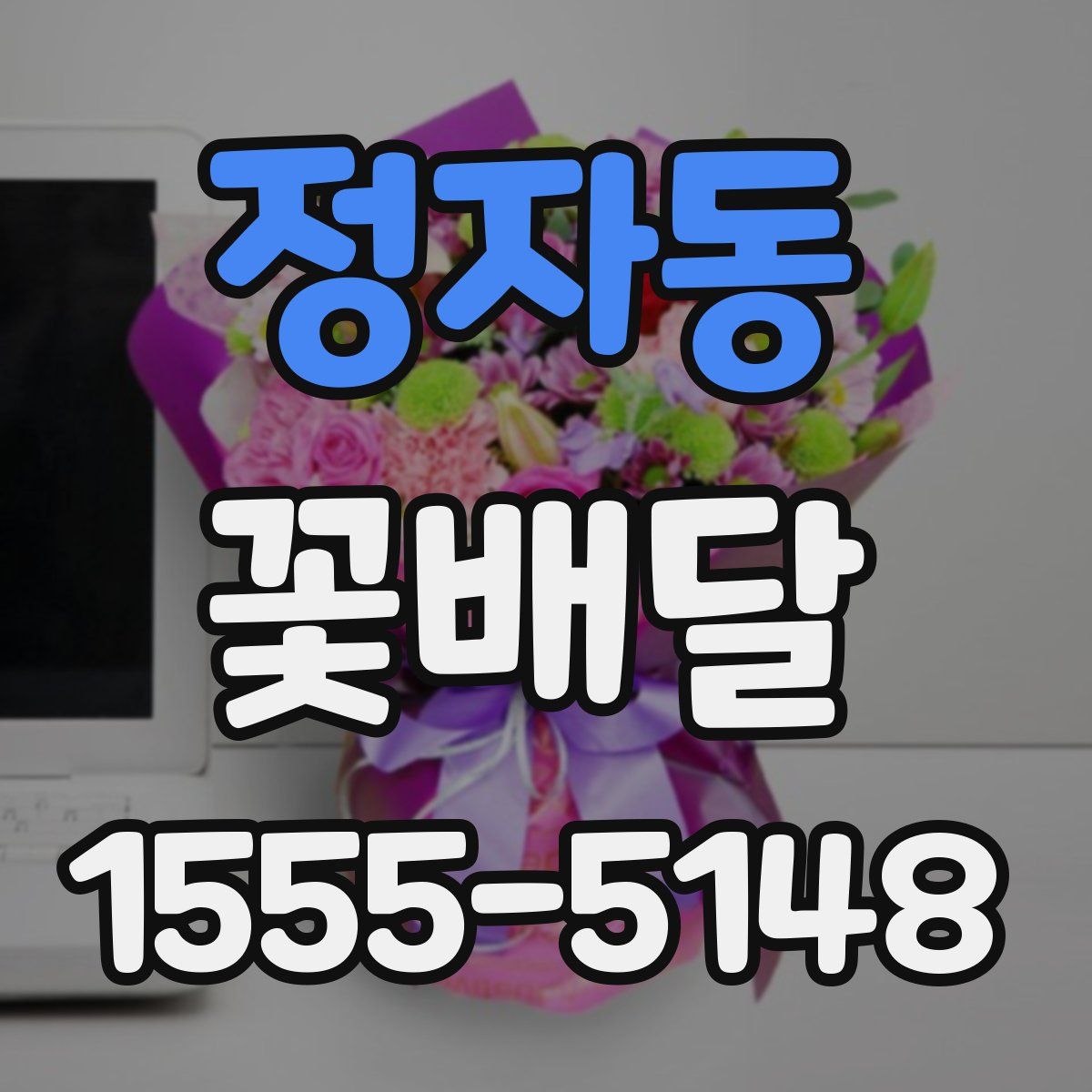 정자동 꽃배달