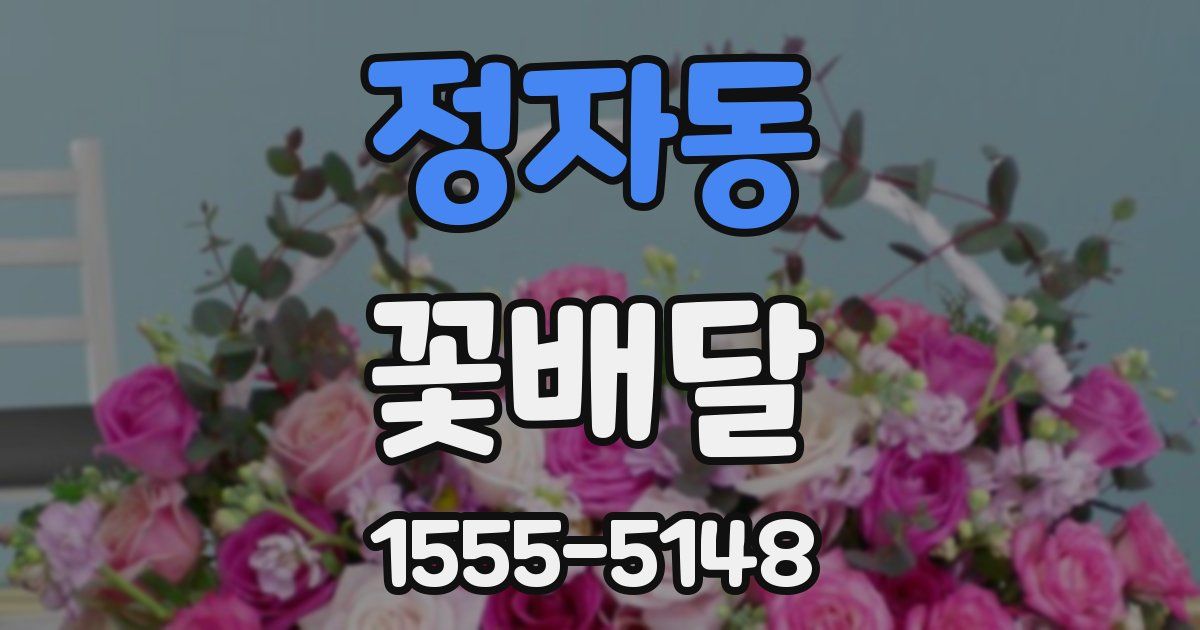 정자동 꽃배달