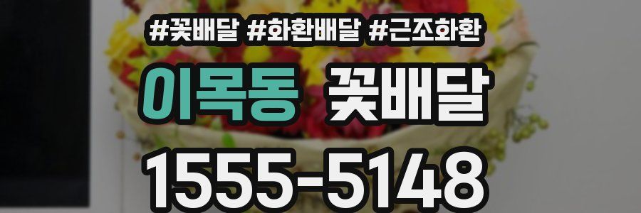이목동 꽃배달