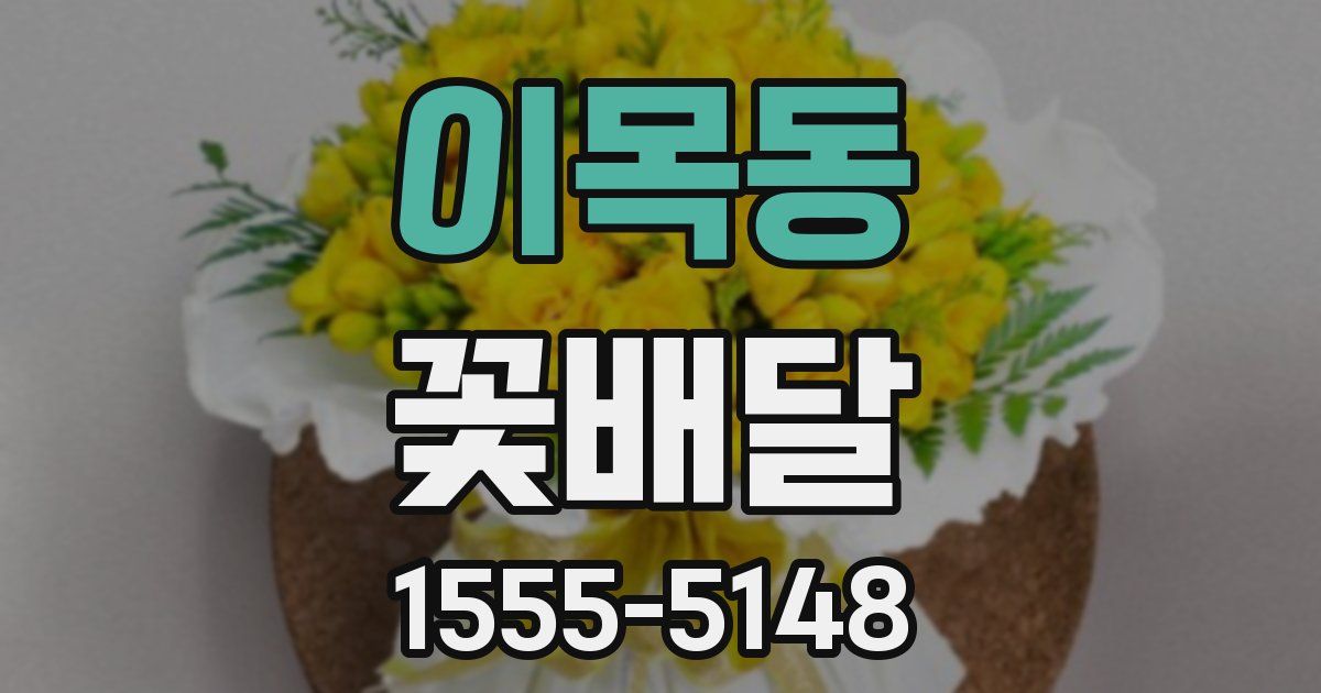 이목동 꽃배달