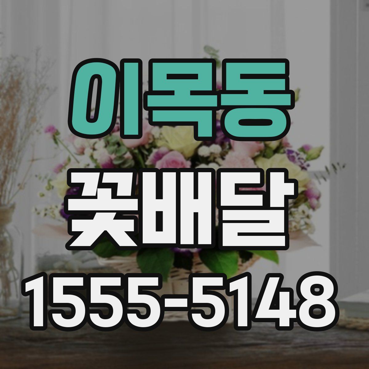 이목동 꽃배달