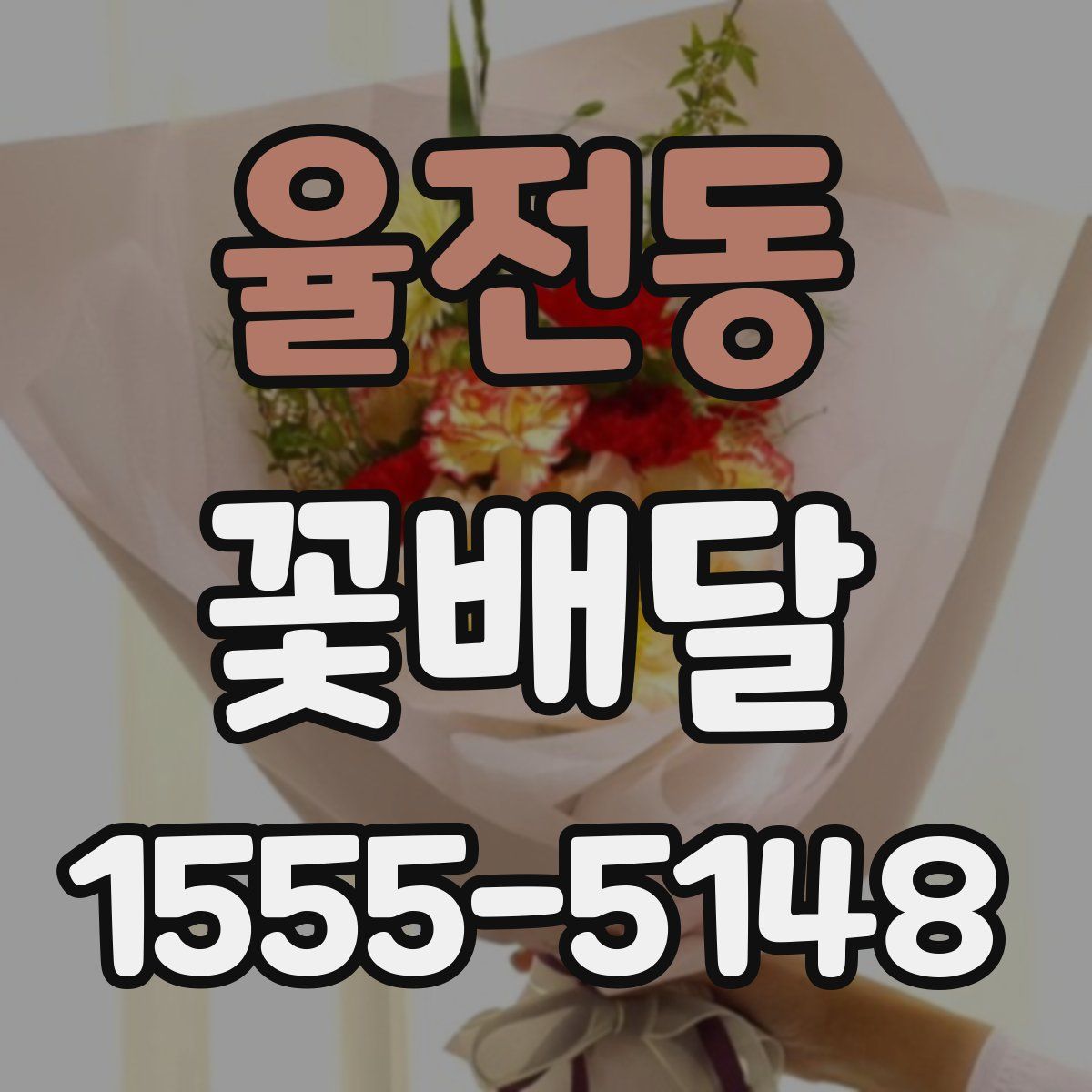 율전동 꽃배달