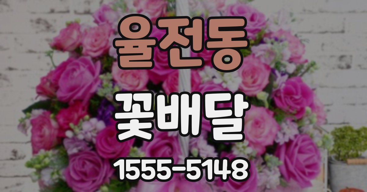 율전동 꽃배달