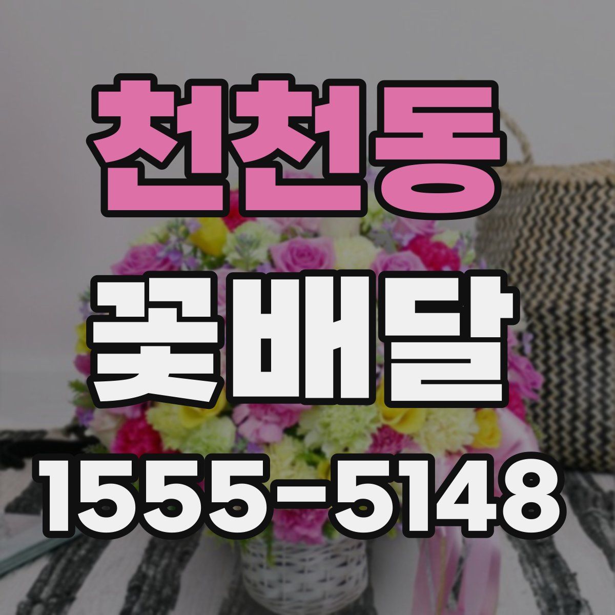 천천동 꽃배달