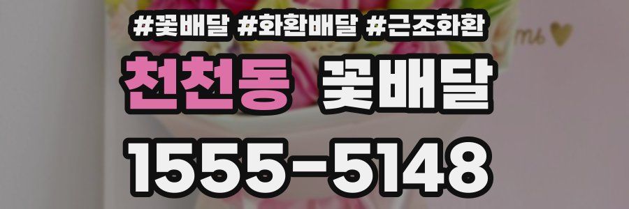 천천동 꽃배달