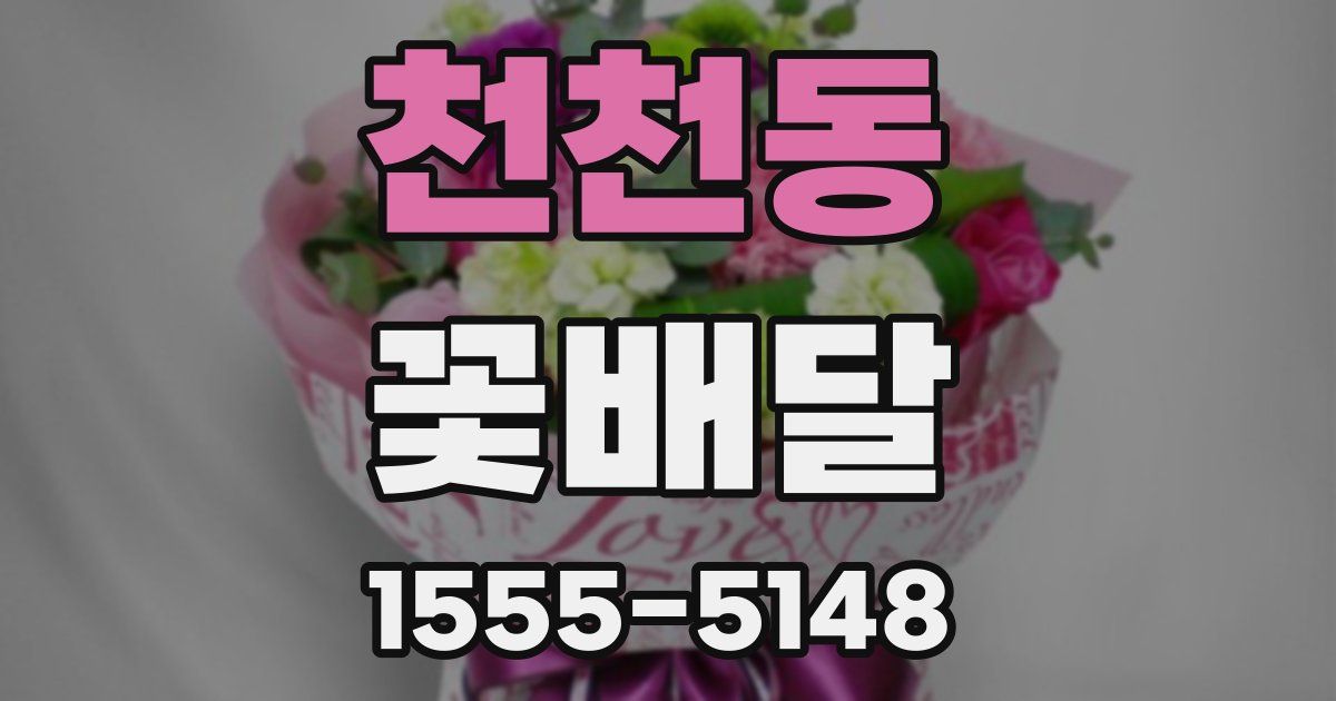 천천동 꽃배달
