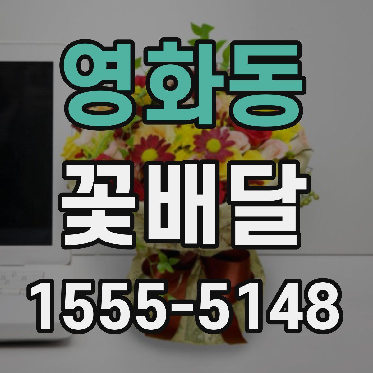 영화동 꽃배달